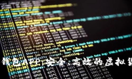 泰达币USDT钱包APP：安全、高效的虚拟货币存储方案