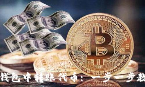   
如何在小狐钱包中转账代币: 一步一步教你操作技巧