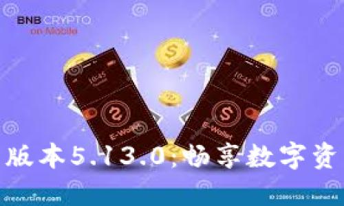 小狐钱包最新版本5.13.0：畅享数字资产管理新体验