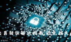 小狐钱包交易错误解决指