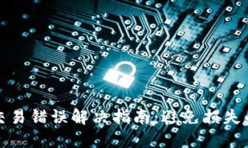 小狐钱包交易错误解决指南：避免损失的终极技巧