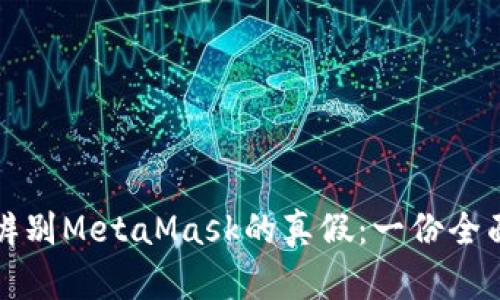 如何辨别MetaMask的真假：一份全面指南