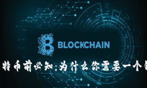 买比特币前必知：为什么你需要一个钱包？
