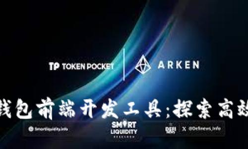 最佳区块链钱包前端开发工具：探索高效的开发方案
