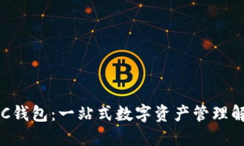 小狐BSC钱包：一站式数字资产管理解决方案