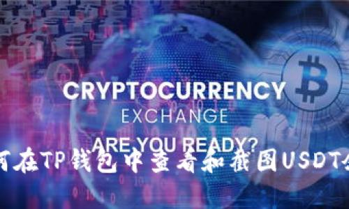 如何在TP钱包中查看和截图USDT余额