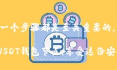   全面解析USDT钱包节点服