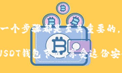   全面解析USDT钱包节点服务器配置方法/  
 guanjianci USDT, 钱包, 节点, 服务器配置/ guanjianci 

引言
近年来，随着数字货币的崛起，USDT（Tether）作为一种稳定币，受到越来越多投资者的青睐。然而，要有效管理和使用USDT，设置一个稳健的钱包节点服务器显得尤为重要。今天，我们将一起深入探讨USDT钱包节点服务器的配置方法，不仅让你了解如何搭建这样一个服务器，还会涉及到安全性、性能等多个方面的问题。

什么是USDT钱包节点？
在深入配置步骤之前，我们首先来了解一下什么是USDT钱包节点。简单来说，USDT钱包节点是一个连接到USDT网络的计算机或服务器，负责记录和验证每一笔交易。在这个节点上，你不仅可以发送和接收USDT，还可以参与网络的共识机制和交易数据的验证。

你也许会问：“我真的需要一个钱包节点吗？”如果你是一个频繁进行USDT交易的用户，或者你希望对交易有更高的控制权，那么搭建一个钱包节点是非常必要的。

所需的基础知识
在进行USDT钱包节点的配置之前，有一些基础知识是需要了解的。首先，区块链的基本原理，包括哈希、共识机制、区块链结构等等，都应该有所了解。其次，对于服务器的基本操作，比如Linux命令行的使用，也不可或缺。最后，你还需要一台可以全天候在线的服务器，最好是具有一定计算能力和带宽，以保证节点的稳定运行。

选择合适的服务器
接下来，我们需要选择合适的服务器。市场上有很多云服务提供商，比如AWS、Google Cloud、阿里云等等。选择的时候，主要考虑以下几个方面：

ul
    listrong性能：/strong选择的服务器应该有足够的计算能力以处理USDT的交易数据。/li
    listrong带宽：/strong良好的网络带宽可以提高交易的速度和稳定性。/li
    listrong稳定性：/strong服务器的可靠性直接影响到钱包节点的正常运行。/li
/ul

你是不是也对不同的服务商提供的服务有所疑虑？可以通过查看评论、评估他们的服务条款和售后支持来帮助你做出决策。

安装必要的软件
一旦选择了合适的服务器，接下来就是安装必要的软件。通常，你需要安装以下几个软件：

ul
    listrong操作系统：/strong推荐使用Linux发行版，如Ubuntu或CentOS。/li
    listrongUSDT节点软件：/strong通常是通过GitHub等平台获取源代码，并进行编译和安装。/li
    listrong数据库：/strong有些钱包节点可能需要使用数据库来存储交易记录，常用的有MySQL或PostgreSQL。/li
    listrong防火墙和安全软件：/strong确保节点的安全性也是非常重要的。/li
/ul

配置钱包节点
安装完必要的软件之后，下面就是最关键的配置过程了。一般来说，配置过程分为以下几个步骤：

ol
    listrong下载节点软件：/strong访问USDT的官方网站或开源代码库，下载到服务器上。/li
    listrong进行编译：/strong按照官方文档提供的步骤进行编译，确保没有错误发生。/li
    listrong配置文件设置：/strong在节点软件中找到配置文件（一般是config.json或类似文件），设置包括节点名称、网络端口等信息。/li
    listrong启动节点：/strong完成上述步骤后，启动节点，通常会有日志输出，帮助你确认节点是否正常运行。/li
/ol

安全性与维护
节点一旦搭建完成，安全性和后续维护就显得尤为重要。以下是一些保持节点安全和高效运行的方法：

ul
    listrong定期更新软件：/strong随着技术的发展，软件的更新可以修复已知的安全漏洞。/li
    listrong设置防火墙：/strong配置iptables或firewalld来保护你的节点不受外部攻击。/li
    listrong备份数据：/strong定期对节点的数据进行备份，防止数据丢失。/li
/ul

反问一下，您觉得这些安全措施是否足够？在这样的数字时代，为了保护自己的资产，还是要多加防范。

故障排除
即使是最精心配置的节点，有时候也会遇到故障。掌握一些基本的故障排除技巧，将会对你的交易安全有极大帮助。常见的故障有：

ul
    listrong节点无法连接网络：/strong检查网络设置，确保服务器的IP和端口设置正确。/li
    listrong交易无法流入或流出：/strong查看节点日志，确认交易是否被成功处理。/li
    listrong性能缓慢：/strong检查服务器的CPU和内存使用情况，必要时进行升级。/li
/ul

总结
通过本文的深入探讨，相信你对USDT钱包节点服务器的配置有了更清晰的了解。从选择合适的服务器、安装必要的软件，到配置节点及安全维护，每一个步骤都是至关重要的。

在这个数字货币快速发展的时代，掌握USDT钱包节点的相关知识，无疑能让你在投资决策中更加从容自信。你还在等什么？试着搭建属于你自己的USDT钱包节点，享受这份安全与控制的快感吧！