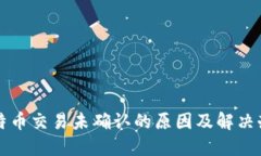 比特币交易未确认的原因