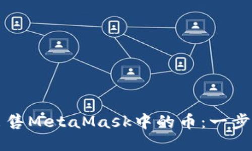 如何出售MetaMask中的币：一步步指南