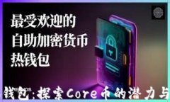 小狐钱包：探索Core币的潜
