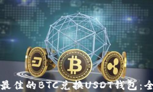 
如何选择最佳的BTC兑换USDT钱包：全方位指南