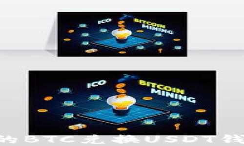 
如何选择最佳的BTC兑换USDT钱包：全方位指南