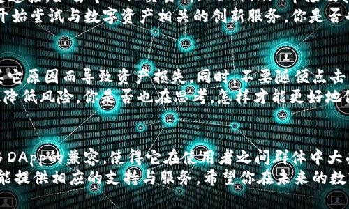   区块链狐狸钱包使用指南：如何安全管理你的数字资产 / 
 guanjianci 区块链, 狐狸钱包, 数字资产, 加密货币 /guanjianci 

什么是狐狸钱包？
在数字资产管理的世界里，钱包的选择变得至关重要。而“狐狸钱包”（MetaMask）作为一种广受欢迎的区块链钱包，因其便捷性和安全性吸引了大量用户。那么，你知道狐狸钱包究竟是什么吗？它不仅是一个可以存储和管理以太坊及其代币的工具，更是连接区块链世界的桥梁。

狐狸钱包的基本功能
狐狸钱包的重要功能不外乎这几个：资产管理、交易记录、DApp连接等。它能让用户轻松查看自己的资产，还能便捷地进行交易，这样的体验提升了用户对区块链技术的接受度。
在过去几年中，随着区块链技术的发展，越来越多的人开始意识到数字货币的潜力。你是否也在思考，自己的数字资产该如何有效地进行管理？而使用狐狸钱包，正是一个不错的选择。

如何安装狐狸钱包？
首先，你需要访问狐狸钱包的官方网站，选择适合你的浏览器进行安装。狐狸钱包支持多种浏览器扩展功能，包括Chrome、Firefox等。安装过程相对简单，只需按照指示点击几次，就能完成安装。
许多用户在安装钱包时，会感到一些疑虑，比如安全性和隐私问题。此时，正确的做法是查看钱包的评论，了解它的用户反馈。你是不是也这么认为？

安全性是钱包使用的重中之重
在这个信息爆炸的时代，数字资产面临许多潜在的安全威胁。狐狸钱包虽然极易上手，但用户仍需谨慎使用。强烈建议你为钱包设置一个强密码，并开启双重验证，确保资金安全。
在使用狐狸钱包的过程中，确保网络连接的安全性同样重要。在公共Wi-Fi下进行交易，有可能会遭受黑客攻击，导致个人资产泄漏。为了你的数字资产能够安然无恙，选择一个稳定的网络环境是必要的。

如何使用狐狸钱包进行交易？
使用狐狸钱包进行交易其实相当简单。首先，你需要在钱包中查看自己的以太坊或其他代币，并选择“发送”功能。在填写接收地址时，务必核对地址的正确性。因为一旦发送到错误的地址，你的资产可能就无法找回。
在填写金额后，狐狸钱包会自动计算出交易手续费。你可以选择合适的手续费，但记住，手续费过低可能会导致交易延迟，上链时间较长。你是否曾因手续费而陷入困境？或许是时候更深入地了解这一过程了。

狐狸钱包与DApp的连接
狐狸钱包的一个重要优势就是其与去中心化应用（DApp）的兼容性。只需几步，你便可以将狐狸钱包与各种DApp无缝连接，如去中心化交易所（DEX）、NFT市场及其他区块链应用。
在访问DApp时，钱包会自动弹出连接提示，你可以轻松选择批准或拒绝。这种方式的便利性与安全性使得更多的人开始尝试与数字资产相关的创新服务。你是否也被这片广阔的DApp生态吸引？

狐狸钱包用户应该注意的事项
虽然狐狸钱包提供了便捷的管理工具，但用户仍需保持警觉。要定期备份自己的助记词或私钥，避免因遗忘密码或其它原因而导致资产损失。同时，不要随便点击陌生链接，预防钓鱼攻击。
另外，要时常关注市场动态。对于加密货币行业而言，及时掌握行情变化是至关重要的。适时调整投资策略，可以有效降低风险。你是否也在思考，怎样才能更好地做好资产管理？

总结
狐狸钱包作为一个高效的区块链钱包，为用户提供了资产管理的便捷平台。它的安全性、简单的使用流程以及与众多DApp的兼容，使得它在使用者之间群体中大受欢迎。但是，安全始终应放在第一位，保护好自己的私钥和助记词，才能真正享受数字资产带来的便利。
通过这个教程，相信你对狐狸钱包能够有一个全面的认识。无论你是数字货币的初学者，还是资深玩家，狐狸钱包都能提供相应的支持与服务。希望你在未来的数字资产管理中，能够更加得心应手。