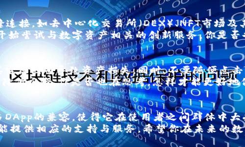   区块链狐狸钱包使用指南：如何安全管理你的数字资产 / 
 guanjianci 区块链, 狐狸钱包, 数字资产, 加密货币 /guanjianci 

什么是狐狸钱包？
在数字资产管理的世界里，钱包的选择变得至关重要。而“狐狸钱包”（MetaMask）作为一种广受欢迎的区块链钱包，因其便捷性和安全性吸引了大量用户。那么，你知道狐狸钱包究竟是什么吗？它不仅是一个可以存储和管理以太坊及其代币的工具，更是连接区块链世界的桥梁。

狐狸钱包的基本功能
狐狸钱包的重要功能不外乎这几个：资产管理、交易记录、DApp连接等。它能让用户轻松查看自己的资产，还能便捷地进行交易，这样的体验提升了用户对区块链技术的接受度。
在过去几年中，随着区块链技术的发展，越来越多的人开始意识到数字货币的潜力。你是否也在思考，自己的数字资产该如何有效地进行管理？而使用狐狸钱包，正是一个不错的选择。

如何安装狐狸钱包？
首先，你需要访问狐狸钱包的官方网站，选择适合你的浏览器进行安装。狐狸钱包支持多种浏览器扩展功能，包括Chrome、Firefox等。安装过程相对简单，只需按照指示点击几次，就能完成安装。
许多用户在安装钱包时，会感到一些疑虑，比如安全性和隐私问题。此时，正确的做法是查看钱包的评论，了解它的用户反馈。你是不是也这么认为？

安全性是钱包使用的重中之重
在这个信息爆炸的时代，数字资产面临许多潜在的安全威胁。狐狸钱包虽然极易上手，但用户仍需谨慎使用。强烈建议你为钱包设置一个强密码，并开启双重验证，确保资金安全。
在使用狐狸钱包的过程中，确保网络连接的安全性同样重要。在公共Wi-Fi下进行交易，有可能会遭受黑客攻击，导致个人资产泄漏。为了你的数字资产能够安然无恙，选择一个稳定的网络环境是必要的。

如何使用狐狸钱包进行交易？
使用狐狸钱包进行交易其实相当简单。首先，你需要在钱包中查看自己的以太坊或其他代币，并选择“发送”功能。在填写接收地址时，务必核对地址的正确性。因为一旦发送到错误的地址，你的资产可能就无法找回。
在填写金额后，狐狸钱包会自动计算出交易手续费。你可以选择合适的手续费，但记住，手续费过低可能会导致交易延迟，上链时间较长。你是否曾因手续费而陷入困境？或许是时候更深入地了解这一过程了。

狐狸钱包与DApp的连接
狐狸钱包的一个重要优势就是其与去中心化应用（DApp）的兼容性。只需几步，你便可以将狐狸钱包与各种DApp无缝连接，如去中心化交易所（DEX）、NFT市场及其他区块链应用。
在访问DApp时，钱包会自动弹出连接提示，你可以轻松选择批准或拒绝。这种方式的便利性与安全性使得更多的人开始尝试与数字资产相关的创新服务。你是否也被这片广阔的DApp生态吸引？

狐狸钱包用户应该注意的事项
虽然狐狸钱包提供了便捷的管理工具，但用户仍需保持警觉。要定期备份自己的助记词或私钥，避免因遗忘密码或其它原因而导致资产损失。同时，不要随便点击陌生链接，预防钓鱼攻击。
另外，要时常关注市场动态。对于加密货币行业而言，及时掌握行情变化是至关重要的。适时调整投资策略，可以有效降低风险。你是否也在思考，怎样才能更好地做好资产管理？

总结
狐狸钱包作为一个高效的区块链钱包，为用户提供了资产管理的便捷平台。它的安全性、简单的使用流程以及与众多DApp的兼容，使得它在使用者之间群体中大受欢迎。但是，安全始终应放在第一位，保护好自己的私钥和助记词，才能真正享受数字资产带来的便利。
通过这个教程，相信你对狐狸钱包能够有一个全面的认识。无论你是数字货币的初学者，还是资深玩家，狐狸钱包都能提供相应的支持与服务。希望你在未来的数字资产管理中，能够更加得心应手。