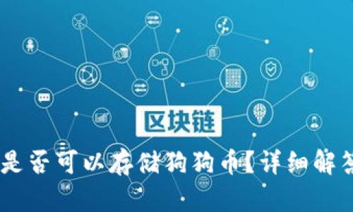 MetaMask 是否可以存储狗狗币？详细解答与操作步骤