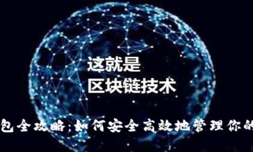 以太坊钱包全攻略：如何安全高效地管理你的数字资产