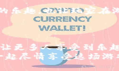   免费下载小狐钱包游戏，轻松享受游戏乐趣！ / 

 guanjianci 小狐钱包, 游戏, 免费下载, 手机游戏 /guanjianci 

引言
在当今数字化时代，手机游戏已经成为了众多玩家生活中不可或缺的一部分。随着游戏种类的繁多和趣味性的增强，玩家们的需求也随之增加。小狐钱包游戏便是这样一款让人耳目一新的手游选项，它不仅充满乐趣，更提供了便捷的支付解决方案。下载一款既好玩又能满足你消费需求的游戏，是不是一举两得的选择呢？

小狐钱包游戏简介
小狐钱包游戏是一款集休闲娱乐与实时支付于一身的手游。它不仅允许用户享受游戏的快乐，还能通过小狐钱包进行便捷的虚拟货币交易。想象一下，当你在游戏中赢得丰厚的奖励后，可以立刻使用小狐钱包提现，这样是不是更能激发玩家的积极性呢？
游戏内置了多种玩法，涵盖了模拟经营、角色扮演、卡牌对战等类型，适合不同喜好的玩家。无论你是想挑战自己的策略思维，还是希望在虚拟世界中体验别样的人生，小狐钱包游戏都能为你提供完美的选择。

如何免费下载小狐钱包游戏
如果你心动了，想要体验这款游戏，下载流程其实非常简单。只需要按照以下步骤操作，而且完全免费下载，简直不要太划算！
strong步骤一：/strong访问官方网站或者 app 商店。无论是 iOS 还是 Android 平台，你都可以直接搜索“小狐钱包游戏”。
strong步骤二：/strong点击下载按钮，根据系统提示完成安装。安装过程一般非常快速，你不会被耽误太久时间。
strong步骤三：/strong安装完成后，打开游戏，进行账号注册或直接登录，便能快速进入游戏世界。
过程中遇到任何问题，你是否也和我一样，总想寻求解决方案？可以查看官网的常见问题解答，或者联系在线客服。不说你一定会发现很多便民服务的！

小狐钱包的特点
小狐钱包不仅在游戏中提供了便捷的支付方式，它本身也是一款非常实用的电子钱包。通过小狐钱包，用户可以安全地管理他们的资金，进行实时交易，同时还能享受丰富的优惠活动。是不是让人心动呢？
此外，小狐钱包的用户界面设计友好，操作简单，适合各种年龄层的玩家。无论你是年轻的玩家，还是追求简单高效体验的老年用户，都不会感到困惑。
小狐钱包游戏对用户数据的保护也非常重视，采取了多重加密措施，让用户能够以安全的方式畅享各种便利。不知你是不是对这一点特别关注呢？

游戏玩法与特色
小狐钱包游戏的玩法多样且富有创意，例如模拟经营、策略卡牌、角色扮演等各类游戏类型都在等待着玩家的探索。在模拟经营类游戏中，你可以扮演一位商家，发展你的业务，管理资金流动，体验到经营的乐趣；在角色扮演类游戏中，你能够化身为游戏中的不同角色，通过各种任务来提升自己的技能。这种多元化的游戏设计无疑是为玩家们提供了更为丰富的选择。
随着玩家的数量逐渐增多，开发团队也会定期更新游戏内容——新角色、新道具、新剧情层出不穷，这种不断更新的形式让人期待，也使得游戏始终保持新鲜感。想象一下，每一次的更新都把你带入新的冒险之中，是否让你仿佛置身于一场永无止境的旅程呢？

社区与交流
在小狐钱包游戏中，社区交流也是一大特色。玩家们可以通过游戏内的聊天功能，与其他玩家分享自己的心得、交流战术，甚至组队进行合作任务。这种互动不仅丰富了游戏的乐趣，也让玩家在游戏外建立了友谊，是否有让你想起那些与朋友一起奋斗的时光呢？
此外，游戏还会定期举办各类线上活动，提供丰厚的奖励。这是一个展现自我的好机会，参与者们能借此机会获得丰厚的奖品，甚至是游戏币，用于提升自己的游戏体验。

总结
小狐钱包游戏无疑是现代手机游戏市场上的一匹黑马，它不仅创新游戏玩法，更以便捷的支付方式赢得了众多玩家的喜爱。免费下载的特性也降低了用户的入门门槛，想要让更多人享受到乐趣，这是小狐团队一直以来的目标。
不论你是年轻人还是追求放松的中年玩家，相信“小狐钱包游戏”都会让你体验到独特的乐趣。那么，你还在犹豫什么呢？快来加入我们的小狐钱包大家庭，和你的小伙伴们一起尽情享受这场游戏盛宴吧！