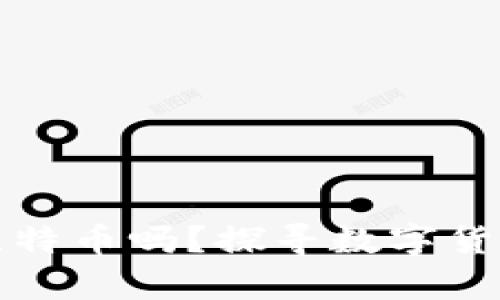 小狐狸钱包能存比特币吗？探寻数字货币存储的解决方案