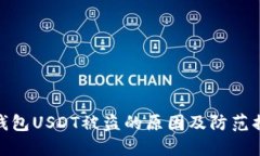 冷钱包USDT被盗的原因及防