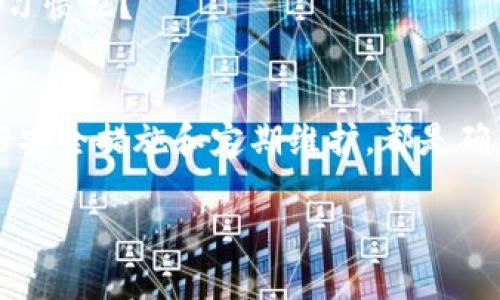 比特币存放在哪个钱包？揭示安全存储的最佳选择

比特币钱包,比特币存储,安全钱包,虚拟货币/guanjianci

引言
随着比特币的热度不断攀升，越来越多的人开始关注如何安全地存储他们的数字资产。然而，选择合适的比特币钱包对于普通用户来说，可能会变得复杂。你是不是也在思考，“比特币究竟应该存放在哪种钱包里”呢？本文将为你深入解析比特币钱包的类型及其安全性，为你的投资保驾护航。

什么是比特币钱包？
在了解具体类型之前，让我们先弄清楚比特币钱包的定义。比特币钱包并不存储比特币本身，而是储存能够访问比特币的私钥。这些私钥是你与比特币区块链进行交互的关键，掌握它们就掌握了你的数字资产。

比特币钱包的主要类型
比特币钱包大体上可以分为以下几种类型，每种类型都有其独特的优缺点：

h41. 热钱包/h4
热钱包是指那些在线或通过网络连接到互联网的钱包。它们的最大优点在于使用方便，能够随时随地进行交易，非常适合日常小额支付。
但是，正因为连接到互联网，热钱包的安全性较低，容易受到黑客攻击。那么，你在选择热钱包时，是不是要仔细考虑风险和收益的平衡呢？

h42. 冷钱包/h4
冷钱包则是指不与互联网连接的存储方式，通常包括硬件钱包和纸钱包。冷钱包的安全性较高，是长期持有比特币的首选。然而，它们的使用相对复杂，需要一定的技术了解。
在这个信息化快速发展的时代，冷钱包的“慢”真的会成为问题吗？也许对于安全而言，保守一些更为妥当。

h43. 硬件钱包/h4
硬件钱包是一种专门的设备，用于存储私钥，如Trezor和Ledger等，安全性高、易于使用。虽然它们的价格相对较高，但考虑到安全性，投资一台硬件钱包是否值得呢？

h44. 软件钱包/h4
软件钱包可以通过手机应用或桌面软件进行访问，使用起来很方便，适合日常交易。大多数软件钱包都是热钱包，但有些也提供冷存储选项。
你可能会想，“软件钱包的便利性与热钱包的风险，我该如何选择？”这实际上是个很好的问题，需要权衡使用频率和存储需求。

如何选择适合自己的比特币钱包？
选择比特币钱包时，可以考虑以下几个关键因素：

h41. 安全性/h4
这是最重要的因素之一。无论是热钱包还是冷钱包，确保你的选项具有足够的安全保护措施是非常关键的。是否启用双重身份验证、是否有数据加密等都是需要考虑的因素。

h42. 使用方便性/h4
如果你频繁交易，热钱包的便利性显得尤为重要。然而，如果你只是长期持有，冷钱包将更合适。对于使用方便性，亲自试用后是否会有更直观的感受呢？

h43. 兼容性/h4
不同钱包支持不同的操作系统和设备，确保你的钱包兼容你所使用的设备是至关重要的。有些钱包可能还会支持其他加密货币，是否具有全方位的支持对你而言重要吗？

h44. 成本/h4
硬件钱包需要额外的费用，但其带来的安全性可能让这一投资显得更为合理。热钱包往往是免费的，但可能面临隐私和安全问题，你觉得花钱购买一个硬件钱包值得吗？

钱包的安全管理
拥有一个安全的钱包并不意味着你可以高枕无忧，维护钱包的安全也同样重要。以下是一些实用的安全建议：

h41. 备份私钥/h4
及时备份私钥，并将其存放在安全的地方。一旦丢失，可能会面临无法恢复的局面。如果你真的失去了私钥，你还会继续投入信任和希望在其他方式上吗？

h42. 更新软件/h4
定期更新钱包软件，以获取最新的安全补丁。如果你惧怕复杂的操作，是否可以考虑定期查阅一些安全论坛和资讯进行更新呢？

h43. 防范网络攻击/h4
使用强密码，避开公共Wi-Fi，定期检查账户和交易记录是必要的防范措施。你在外出使用公共网络时是否会有事先做好准备的好习惯呢？

总结
在越来越多的人投入加密货币的浪潮中，如何选择一个安全可靠的比特币钱包显得尤为重要。无论你选择热钱包还是冷钱包，做好安全措施和定期维护，都是确保你的数字资产安全的关键。回顾一下，虽然钱包的选择多种多样，你是否已经理清思路，找到最适合你的那一款了呢？

希望通过本文，你能够对比特币钱包的类型和选择标准有更深的了解，让你的数字资产在这个新兴市场中稳步增长。