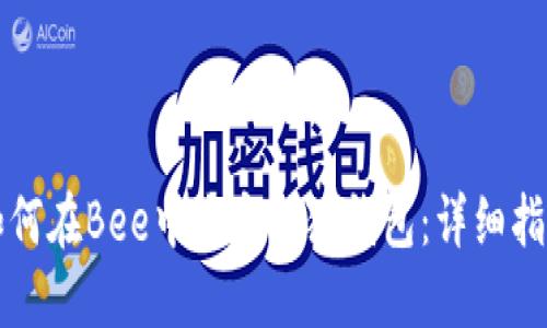 如何在Bee中绑定小狐钱包：详细指南