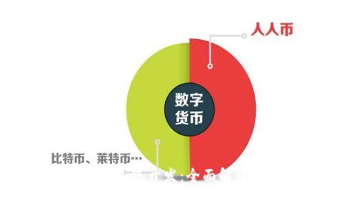 福州市区块链钱包系统开发：全面解读与市场前景分析
