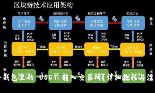 如何将钱包里的 USDT 转入交易所？详细教程与注意事项