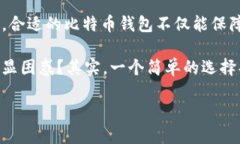   最适合存储比特币的钱包