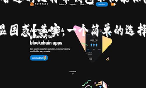   最适合存储比特币的钱包推荐：安全性、便捷性与用户体验全解析 / 
 guanjianci 比特币, 钱包, 加密货币, 安全 /guanjianci 

引言：比特币钱包的重要性
随着比特币和其他加密货币的迅速普及，越来越多的人开始关注如何存储和管理他们的数字资产。一款优秀的钱包，不仅要保证资金的安全性，还需具备良好的用户体验和便捷性。那么，大家用什么钱包来存储比特币呢？我们今天就来深入探讨这一话题，让我们一同了解比特币钱包的选择原则，以及市面上最受欢迎的钱包类型。

一、比特币钱包的类型
首先，我们需要了解比特币钱包的类型。通常来说，比特币钱包可以分为以下几类：
ul
    listrong热钱包/strong：热钱包是指连接到互联网的钱包。它们易于使用，适合进行频繁的交易。但由于在线状态，安全性相对较低。/li
    listrong冷钱包/strong：冷钱包是断网状态下存储私钥的钱包。一种常见的冷钱包形式是硬件钱包，能够有效减少被盗风险。/li
    listrong纸钱包/strong：纸钱包是将比特币地址和对应的私钥打印在纸上的一种存储方式。这种方法虽然安全，但携带和使用起来略显不便。/li
    listrong手机钱包/strong：手机钱包是一种便捷的解决方案，适合移动端用户。许多手机钱包也具有扫码支付功能，适合快速交易。/li
    listrong桌面钱包/strong：桌面钱包专为电脑用户设计，相对安全，适合长时间保存比特币。/li
/ul

二、选择比特币钱包的关键因素
在选择比特币钱包时，有几个重要的因素需要考虑：
ul
    listrong安全性/strong：无疑，安全性是选择比特币钱包时的首要考虑因素。那么，你是不是也和我一样担心黑客攻击的风险呢？一个优秀的钱包应该具备多重签名、高级加密等安全措施。/li
    listrong用户体验/strong：一个操作简便、界面友好的钱包，能让用户更轻松地进行交易。想像一下，如果一个钱包界面复杂，你能否忍受？/li
    listrong兼容性/strong：好的比特币钱包应该支持多种操作系统，甚至还能与其他加密货币钱包相兼容。/li
    listrong客户支持服务/strong：当用户在使用钱包时遇到问题，及时的客户支持非常重要。你会希望能在关键时刻得到快速响应吗？/li
/ul

三、热门比特币钱包推荐

h41. 软件钱包/h4
strongExodus/strong：这是一款用户友好的桌面和移动端钱包，支持多种加密货币。它的界面设计美观，用户可以轻松管理自己的资产。此外，Exodus 还提供了内置的交易平台，方便用户直接进行交易。

h42. 热钱包/h4
strongCoinbase Wallet/strong：作为全球最大的加密货币交易平台之一，Coinbase 提供的热钱包功能非常适合新手。它操作简便、集成了多种支付方式，并设有良好的安全措施。不过，由于它是在线钱包，安全风险依然存在。

h43. 硬件钱包/h4
strongLedger Nano S/X/strong：对安全性有较高要求的用户推荐 Ledger 的硬件钱包，能有效存储私钥而不暴露于互联网中。Ledger Wallet 不仅支持比特币，还支持多种其他加密货币的存储。

h44. 手机钱包/h4
strongTrust Wallet/strong：这是一款流行的移动端钱包，支持多种区块链资产。其简单的操作流程和强大的安全性使其成为许多用户的首选。

四、如何确保比特币钱包的安全性
你是否知道，选择对的钱包只是确保比特币安全的一部分？以下是一些建议，可以帮助你增强钱包的安全性：
ul
    listrong定期备份/strong：定期备份钱包，确保在设备损坏或丢失时，能找回资产。想一下，如果今天你丢了你的手机，会不会感到惋惜呢？/li
    listrong使用强密码/strong：选择复杂的密码，并启用双重身份验证，降低被盗的风险。你有多久没更新你的密码了呢？/li
    listrong避免在公共网络下交易/strong：习惯在安全的网络环境中进行交易，尽量避免在公共Wi-Fi下使用钱包。/li
    listrong关注软件更新/strong：保持钱包应用程序更新，以获得最新的安全补丁。你会不会觉得忽略更新是个小事，却可能导致意外后果？/li
/ul

五、总结：选择合适的钱包，保护你的比特币
比特币作为一种新兴的资产类别，其存储与管理无疑需要仔细选择。根据用户的需求、交易频率以及安全考虑，大家可以自行判断最合适的钱包。记住，合适的比特币钱包不仅能保障你的资产安全，还能提升你的交易体验。

在这篇文章中，我们不仅分析了比特币钱包的类型、选择因素与热门钱包推荐，还探讨了确保钱包安全性的几种方法。如此复杂的系统，你是否感到略显困惑？其实，一个简单的选择判断，可能就是你通向安全和便捷之旅的第一步。希望你能从今天的内容中获得启发，找到最适合你的比特币钱包。

你的意见和选择是我们讨论的重要组成部分，欢迎在下方留言，分享你的钱包使用体验！