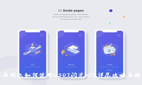 火币钱包如何使用USDT闪兑HT？详尽攻略与技巧
