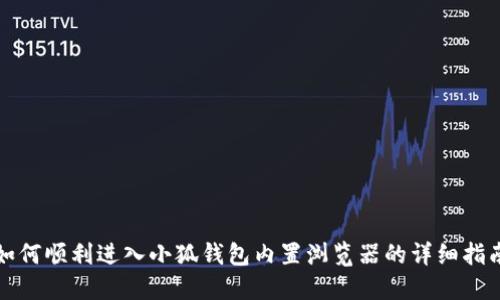 如何顺利进入小狐钱包内置浏览器的详细指南