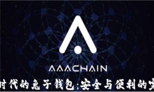 
区块链时代的兔子钱包：安全与便利的完美结合