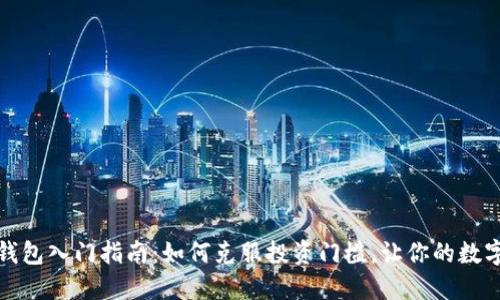 比特币硬件钱包入门指南：如何克服投资门槛，让你的数字资产更安全