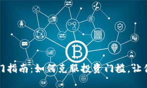 比特币硬件钱包入门指南：如何克服投资门槛，让你的数字资产更安全