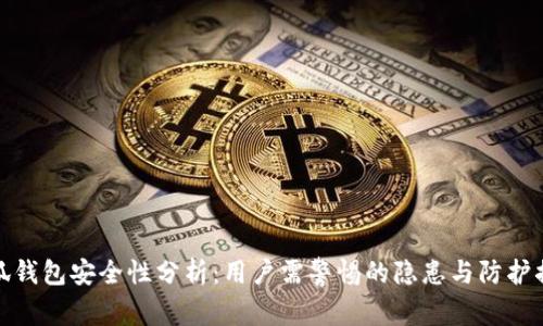 小狐钱包安全性分析：用户需警惕的隐患与防护措施