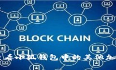 如何查看小狐钱包中的其