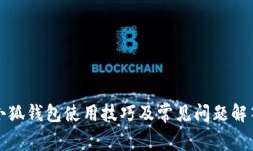 小狐钱包使用技巧及常见问题解答