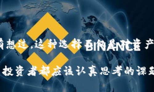 比特币钱包需要联网吗？你了解自己的钱包吗？

比特币钱包, 连网钱包, 离线钱包, 加密货币安全/guanjianci

引言：探讨比特币钱包的连接需求
在当今数字货币的狂潮中，比特币作为最具代表性的加密货币之一，吸引了越来越多的用户。而在这个系统中，比特币钱包则是每个用户与比特币网络之间的重要桥梁。但很多人可能会问：比特币钱包真的需要联网吗？这真的值得深思。那么，接下来我们就来深入了解一下比特币钱包的联网需求及其背后的原因。

一、比特币钱包的基本概念
首先，我们应该明白什么是比特币钱包。比特币钱包并不是存储比特币的实际地点，而是一种管理比特币的工具。它能够帮助用户获取、发送和接收比特币。实际上，比特币本质上是一段加密的代码，钱包也不过是存储这些代码的地址。根据不同的形式，比特币钱包大致可以分为热钱包（在线钱包）和冷钱包（离线钱包）。

二、热钱包与冷钱包的区别
接下来，我们将深入了解热钱包与冷钱包的特点。

h41. 热钱包（在线钱包）/h4
热钱包是指需通过互联网连接的，比特币用户通过手机或电脑操作的电子钱包。通常情况下，我们使用的一些交易所钱包、移动应用钱包，都属于此类。热钱包的优点是便捷，几乎可以随时随地进行交易。你是不是也认为，这种便捷性对于经常交易的用户来说是不可或缺的呢？

h42. 冷钱包（离线钱包）/h4
冷钱包指的是不需要连接互联网的比特币钱包。常见的形式有纸钱包和硬件钱包等。使用冷钱包的主要目的是安全性，用户可以将比特币存储在离线状态下，降低被黑客攻击的风险。想想看，你的数据安全真的有保障吗？

三、比特币钱包需要联网吗？
回到最初的问题，比特币钱包是否需要联网？这个问题的答案是：根据钱包的类型而定。如果你使用的是热钱包，显然是需要联网的，因为每一次交易都需要实时与区块链网络进行交互。而如果你使用的是冷钱包，那么完全可以不联网，但在进行交易时，还是需要在某个时刻将其连接上网，这样才能与比特币网络进行交互。

四、使用热钱包的优缺点
使用热钱包的过程中，我们显然感受到了它的便捷，但与此同时也带来了风险：

h41. 优点/h4
ul
li便于交易操作，适合频繁使用比特币的用户。/li
li支持多种功能，如实时汇率查询、历史交易记录等。/li
li用户体验友好，通常界面直观易懂。/li
/ul

h42. 缺点/h4
ul
li面临黑客入侵的风险，资产安全和用户隐私易遭受威胁。/li
li受到平台政策变化的影响。/li
li依赖于网络环境，若网络不稳定或故障，影响使用。/li
/ul

五、使用冷钱包的优势与劣势
与热钱包相比，冷钱包显然在安全性上有其独特优势：

h41. 优点/h4
ul
li高度安全，不依赖网络连接，大幅度降低被攻击的风险。/li
li用户可以自主掌控资产，在离线状态下保障隐私。/li
li适合长期投资者，不适合频繁交易。/li
/ul

h42. 缺点/h4
ul
li在进行交易时，需要额外的步骤来连网，操作相对繁琐。/li
li丢失或损坏设备会导致资产无法恢复，存在风险。/li
li不适合短期投机和日常交易使用。/li
/ul

六、如何选择适合自己的比特币钱包
在选用比特币钱包时，你应该考虑自己的使用习惯和资金安全需求。是经常交易的小额投资用户？还是看好比特币的长期投资者？答案将直接影响你对钱包类型的选择。

首先，你可以考虑使用热钱包进行日常小额交易，仅仅在你需要频繁使用比特币买卖时才使用在线钱包。而如果你计划投资较大金额，请务必将资金转移到冷钱包中进行储存，以确保资产的长期安全。

七、保护比特币钱包的安全措施
资产安全之不单单是选择好钱包类型，还需搭配一些安全措施。相比于单维度防护，综合性措施则能更好地确保比特币资产的安全性。以下是一些能够增强安全性的手段：

ul
li启用双因素认证（2FA），为钱包增加一层额外的保护。/li
li定期备份你的钱包数据，包括私钥和助记词。/li
li使用强密码并定期更新，避免使用简单且易于猜测的密码。/li
li定期检查账户活动，紧急处理任何可疑交易。/li
/ul

结语：你的选择和未来的投资安全
综上所述，比特币钱包的联网与否取决于其类型。热钱包因其便捷性适合频繁交易，而冷钱包则能提供更高的安全性，更适合长期投资者。你有没有想过，这种选择不仅是对资产的管理，更关系到未来的投资安全？在快速变化的加密世界中，保持信息的敏感度和安全意识，将使你更有保障地与数字货币进行互动。

你是否准备好选择最适合自己的比特币钱包呢？保护自己的资产，了解自己的钱包，让数字货币的使用变得更加安全和便捷，无疑是每一个比特币投资者都应该认真思考的课题。