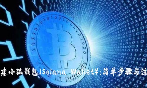 如何创建小狐钱包（Solana Wallet）：简单步骤与注意事项