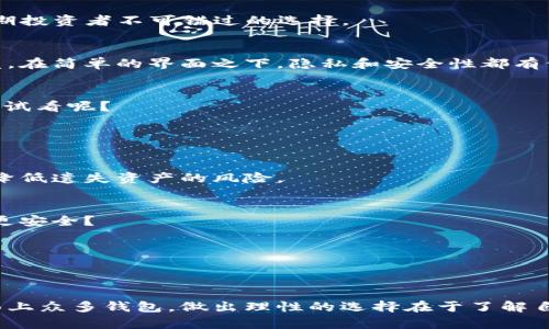 虚拟币都用哪个钱包？全面解析数字货币钱包的选择与使用

虚拟币钱包, 比特币钱包, 加密货币, 钱包安全/guanjianci

引言
在近年来，加密货币的迅猛发展使得越来越多的人开始关注虚拟币投资。而在众多投资方式中，选择一个安全、便捷的虚拟币钱包，成为了每一个投资者必须面对的重要课题。那么，虚拟币都用哪个钱包呢？在本文中，我们将深入探讨各种类型的虚拟币钱包，帮助你找到最适合自己的选择，让你的加密资产安全无忧。

虚拟币钱包的种类
虽然市场上有许多种虚拟币钱包，但其主要可以分为两大类：热钱包和冷钱包。这两种钱包各有优缺点，适合不同类型的用户需求。

h4热钱包/h4
热钱包是指连接互联网的钱包，主要包括在线钱包、桌面钱包和手机钱包。热钱包的使用非常便利，支持快速交易，适合日常使用和频繁交易的用户。
例如，像Coinbase和Binance这样的在线钱包，只需通过注册账号即可轻松管理你的虚拟资产。相比之下，桌面钱包如Exodus和Atomic Wallet则允许用户在个人电脑上管理加密货币，提供更高的私密性和控制权。
虽然热钱包方便，但因为需要连接互联网，它们的安全性相对较低。这是因为热钱包更容易受到网络攻击，如黑客入侵或钓鱼攻击。如果你是频繁交易的投资者，热钱包可能是你的选择，但定期备份和安全防护措施是必不可少的；如果你在买入后不打算频繁交易，那你是不是应该考虑选择冷钱包呢？

h4冷钱包/h4
冷钱包是指不连接互联网的钱包，通常以硬件形式存在。这使得冷钱包在安全性上大幅度提高，能够有效防止黑客攻击和网络钓鱼。例如，像Ledger和Trezor这样专业的硬件钱包，能为用户提供最高级别的安全保护。对于长期投资者，冷钱包是存储大额资产的理想选择。
然而，使用冷钱包的缺点在于其操作相对复杂，且交易速度较慢。如果你需要经常交易，冷钱包可能会使你略显不便。因此，选择使用哪种类型的钱包，归根结底要看你的交易需求和安全偏好，你是不是也会因此纠结呢？

选择虚拟币钱包的标准
那么，在众多钱包中，究竟应该如何选择呢？这里有几个标准可以帮助你做出明智的决定。

h4安全性/h4
无论是哪种钱包，安全性都是第一要素。一个可信赖的钱包应当拥有多重安全措施，例如双重身份验证（2FA）、种子短语（Seed Phrase）等。这些措施能够有效降低你的资产被盗风险。使用冷钱包时，确保将备份种子短语妥善保管，绝对不要与他人分享。

h4易用性/h4
一个用户友好的界面能够大大提升使用体验，尤其对初学者而言十分重要。无论是什么技术水平的用户，他们都应该能够方便快捷地进行交易和管理资产。有些钱包提供了详细的使用教程，帮助用户快速上手。

h4费用/h4
使用虚拟币钱包的过程中，可能会产生一些费用。这些包括交易费、存款费及提取费等。在选择钱包时，可以事先了解相关费用，以免后来产生意外支出。

h4支持的货币种类/h4
不同钱包对虚拟币的支持种类各异，如果你希望投资多种虚拟货币，确保你选择的钱包可以支持你想要的所有币种。比如说，有些钱包仅支持比特币，而另一些则支持数百种不同的加密货币，你是不是觉得这样选钱包显得有些棘手了呢？

推荐几款热门虚拟币钱包
根据以上标准，接下来为大家推荐几款优秀的虚拟币钱包，以供参考。

h41. Coinbase/h4
作为全球最大的加密货币交易所之一，Coinbase也提供便捷的在线钱包服务。适合新手用户的界面设计，支持多种主要虚拟货币如比特币、以太坊等，同时也具备较高的安全性。是否已经在考虑注册一个Coinbase账户了呢？

h42. Ledger Nano X/h4
Ledger Nano X是一款热门的硬件钱包，支持超过1500种虚拟货币。其蓝牙功能使得移动操作更加便利，同时安全性也是万无一失。长期投资者不可错过的选择。

h43. Trust Wallet/h4
Trust Wallet是由Binance推出的一款手机钱包，支持多种加密货币和代币。其开源特性使得较为技术控的用户能够对其进行二次开发。在简单的界面之下，隐私和安全性都有保障。

h44. Exodus Wallet/h4
Exodus是一款高度用户友好的桌面钱包，支持多种币种且无须注册。其整洁的设计和便捷的交易流程，适合所有类型的用户。你想不想试试看呢？

电子钱包使用中的小技巧
选择好钱包后，如何合理使用它们也是关键。这里有一些小技巧，可以帮助你更有效地管理虚拟资产。
h4定期备份/h4
无论是热钱包还是冷钱包，都需要定期备份你的资产信息。尤其是冷钱包，备份种子短语，不保存于网络，确保安全。不间断的备份能有效降低遗失资产的风险。

h4使用多重钱包/h4
不妨考虑建立多个钱包，分别用于不同的用途。例如，将冷钱包用于长期储存，将热钱包用于频繁交易，目的是分散风险。你认为这样是否更安全？

h4定期检查安全设置/h4
钱包平台的安全设置可能会随时更新，定期检查并及时调整你的安全设置，以确保你的资产始终保持在安全的环境下。

总结
对于虚拟币的投资者而言，选择合适的钱包至关重要。无论选择热钱包或冷钱包，都要注重安全、容易使用以及支持的货币种类。面对市面上众多钱包，做出理性的选择在于了解自己的需求和风险承受能力。希望下次你再问“虚拟币都用哪个钱包”时，能找到最适合自己的答案！