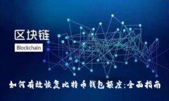 如何有效恢复比特币钱包