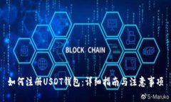 如何注册USDT钱包：详细指