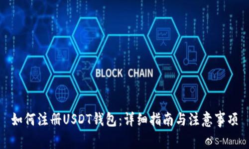 如何注册USDT钱包：详细指南与注意事项