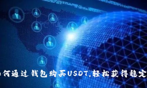 如何通过钱包购买USDT，轻松获得稳定币