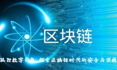 狐狸数字钱包：探索区块