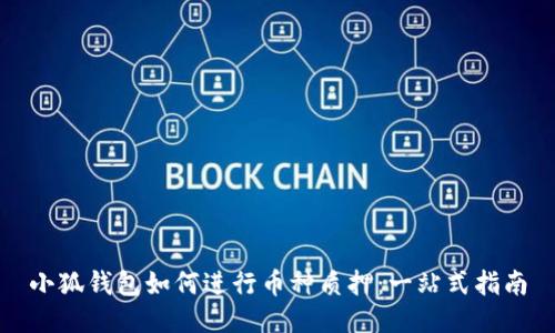 小狐钱包如何进行币种质押：一站式指南