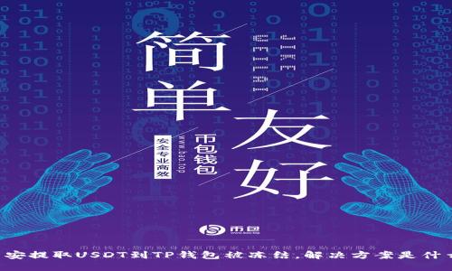 币安提取USDT到TP钱包被冻结，解决方案是什么？