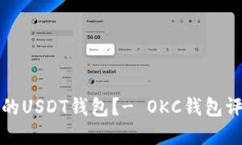 如何选择安全的USDT钱包？- OKC钱包评测及使用指南