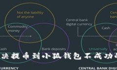 如何解决提币到小狐钱包